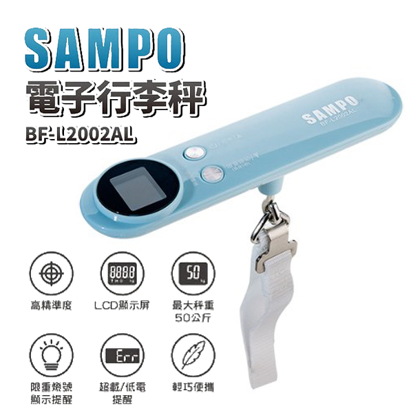 SAMPO聲寶 電子行李秤 BF-L2002AL 秤重 手提秤