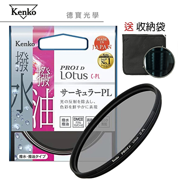 KENKO PRO1D LOTUS 58mm CPL 高硬度環型偏光鏡鏡防油汙潑水 高CP值 送收納袋