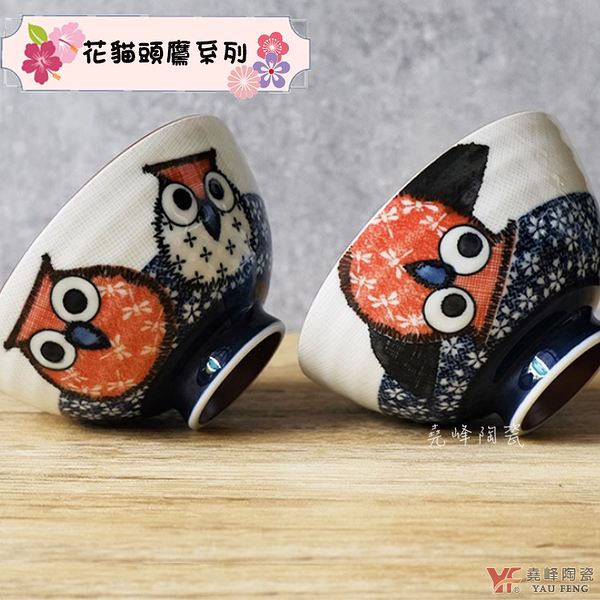 【堯峰陶瓷】日本美濃燒花貓頭鷹 毛料碗(單入)|動物 貓頭鷹|情侶 親子碗|日本製陶瓷碗