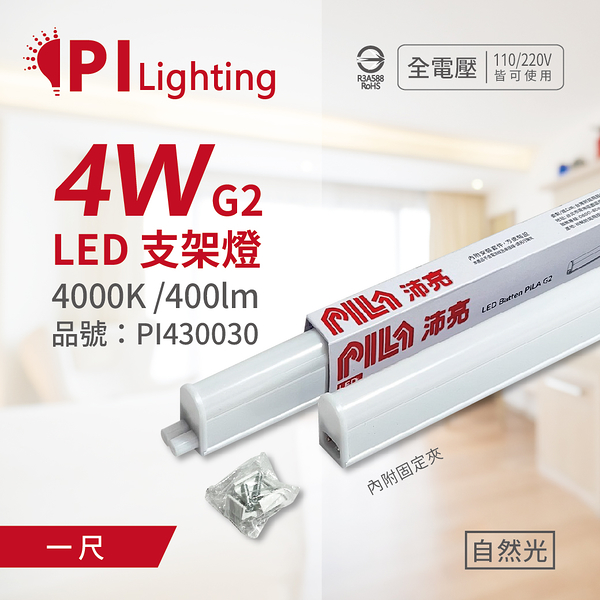 PILA沛亮 LED 第二代 4W 4000K 自然光 1呎 全電壓 T5支架燈 層板燈_PI430030