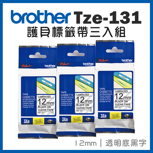 Brother TZe-131 護貝標籤帶三入組 ( 12mm 透明底黑字 )