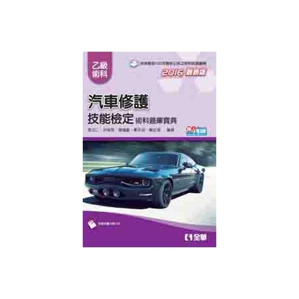 乙級汽車修護技能檢定術科題庫寶典(2016最新版)(附術 | 拾書所