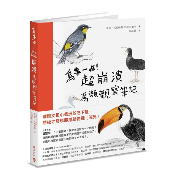 鳥事一堆！超崩潰鳥類觀察筆記：來自全世界，集結海陸空，六種體型.七大劣根性，一笑 | 拾書所