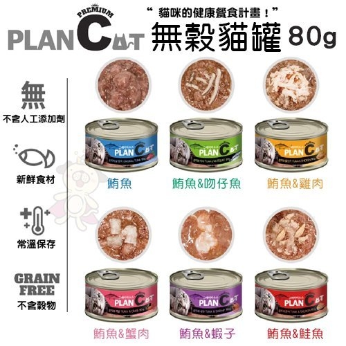 【單罐】喵洽普 PLAN C無穀貓罐80g．超高適口性!挑嘴貓也愛吃．貓罐頭『寵喵樂旗艦店』