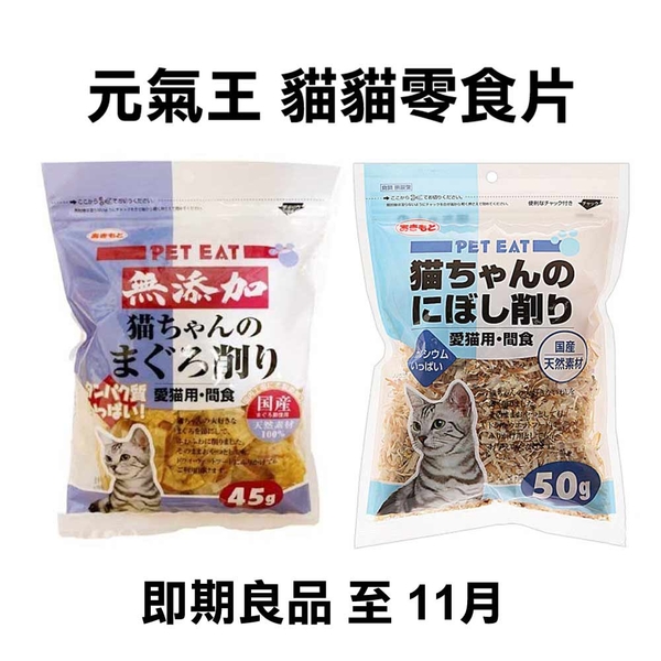 PET EAT元氣王 鮪魚薄片45g/沙丁魚50g 日本國產 貓咪最愛零食『寵喵樂旗艦店』