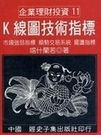 二手書博民逛書店 《K線圖技術指標》 R2Y ISBN:9578272871