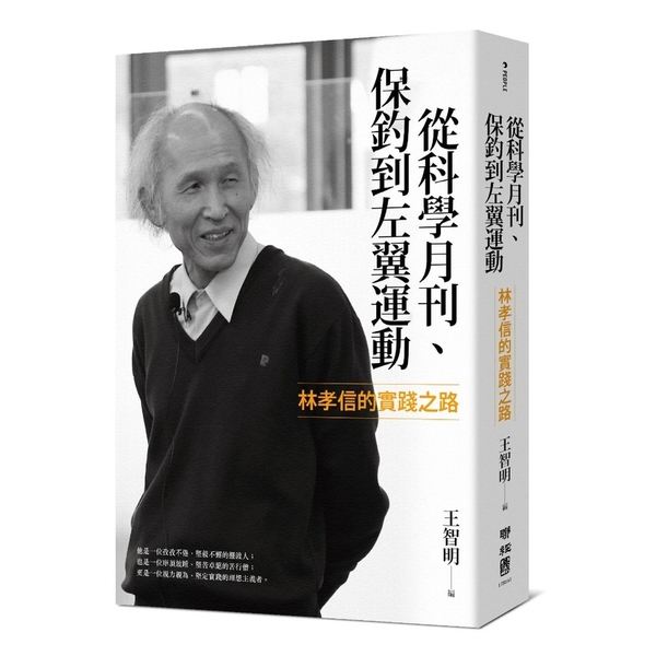 從科學月刊保釣到左翼運動(林孝信的實踐之路) | 拾書所