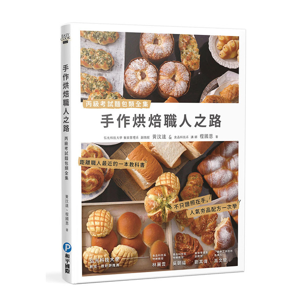 手作烘焙職人之路：丙級考試麵包類全集 | 拾書所