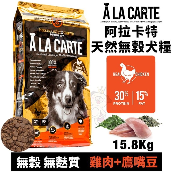 【免運】A La Carte阿拉卡特 天然無穀犬糧15.8Kg 雞肉+鷹嘴豆 無穀 無麩質配方 犬糧『寵喵樂旗艦店』