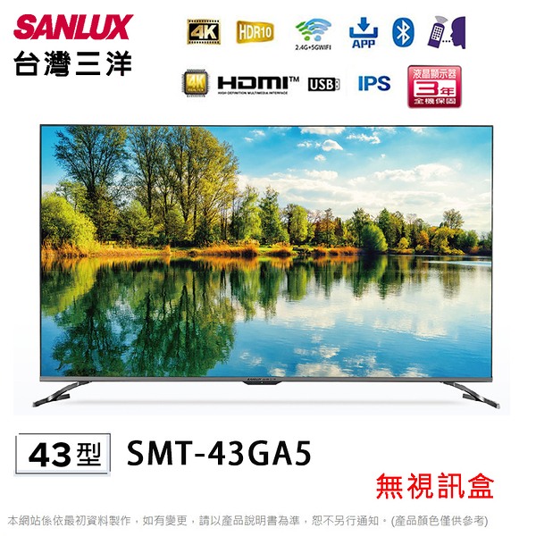 SANLUX台灣三洋43吋4K聯網液晶顯示器/電視/無視訊盒 SMT-43GA5~含運僅配送1樓