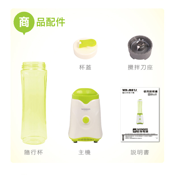 原廠福利品 旺德WONDER 隨行杯果汁機600ml WH-M01J ~限時下殺~ product thumbnail 9