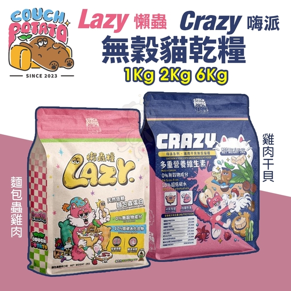 COUCH POTATO 沙發馬鈴薯 貓飼料 1kg Lazy懶蟲｜麵包蟲雞肉 無穀乾糧『寵喵樂旗艦店』