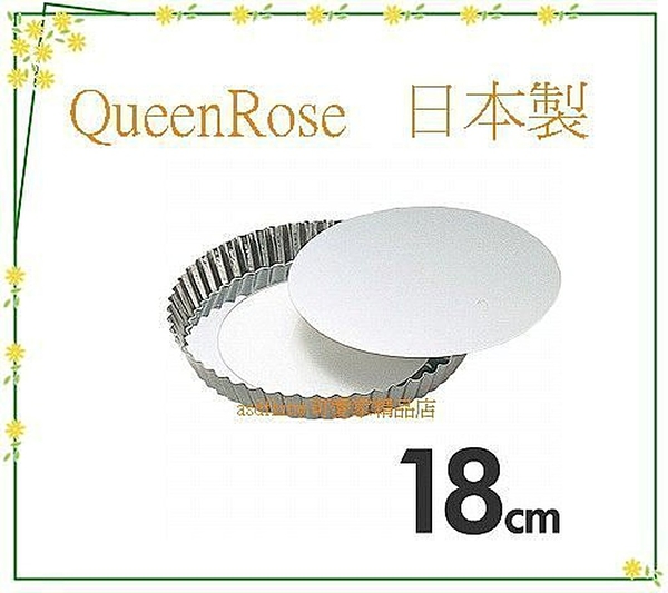 asdfkitty*日本製 不鏽鋼活動分離式花型烤派餅盤-18公分-QueenRose霜鳥正版商品