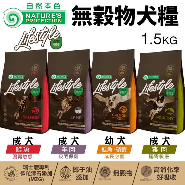 NATURES 自然本色 無穀物犬糧1.5KG 腸胃敏感狗｜皮膚保健｜成長必備 成犬 幼犬 狗飼料