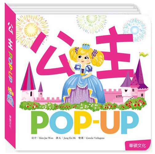 Pop up.2：公主(繪本故事系列P002)【立體書】 | 拾書所