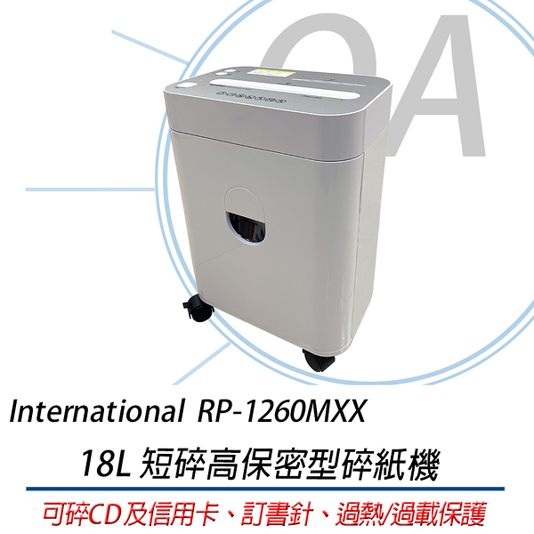 International RP-1260MXX 短碎高保密型碎紙機 可碎CD及信用卡 雙碎入口