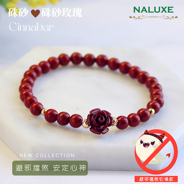 水晶【Naluxe】硃砂玫瑰設計款開運手鍊(避邪 擋煞 安定心神 七月必備)