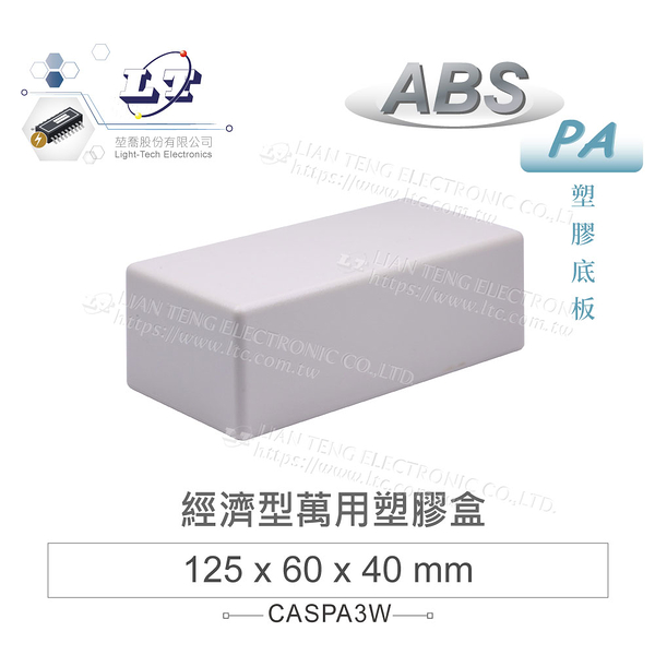 『聯騰．堃喬』乳白色 PA-3 全塑 ABS 塑膠盒 125 x 60 x 40 mm 經濟型 萬用