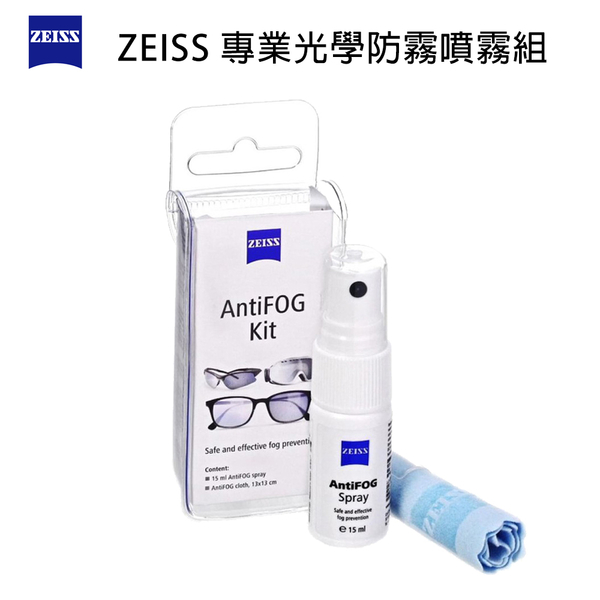 ZEISS 蔡司 AntiFog Kit 防霧組 眼鏡 安全帽 鏡片 防霧噴霧 相機鏡頭 泳鏡 護目鏡