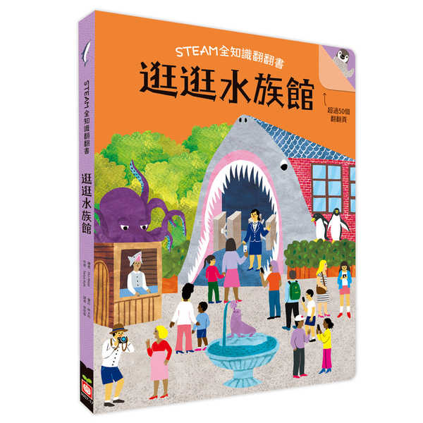 逛逛水族館(STEAM全知識翻翻書)【附贈親子共讀引導手冊】