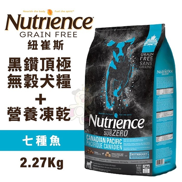 Nutrience紐崔斯 SUBZERO黑鑽頂極無穀犬糧+營養凍乾 成犬-七種魚2.27kg 犬糧『寵喵樂旗艦店』