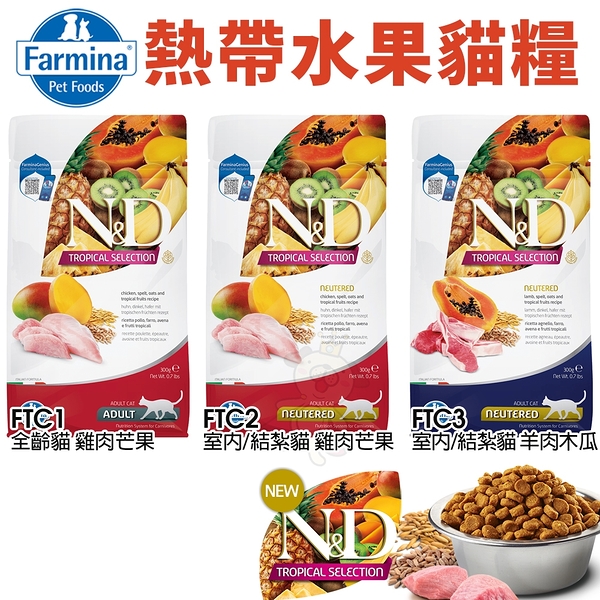 Farmina法米納 ND天然熱帶水果無榖貓糧300g 室內/結紮貓 全齡貓 貓飼料『寵喵樂旗艦店』