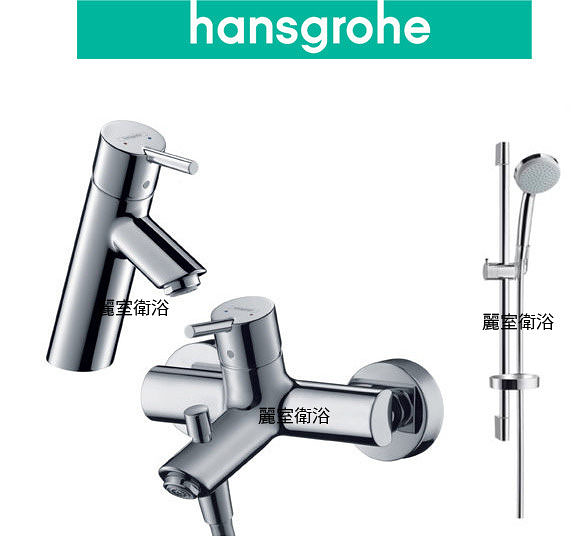 【麗室衛浴】*殺很大* 德國 Hansgrohe Talis S2系列 面盆龍頭+淋浴龍頭+滑桿組 限量一組