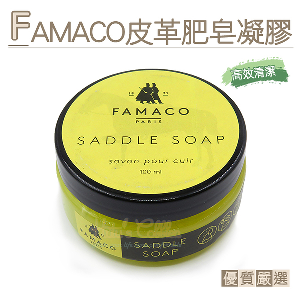 FAMACO皮革肥皂凝膠 皮鞋清潔．配件 鞋材【鞋鞋俱樂部】【906-K62】