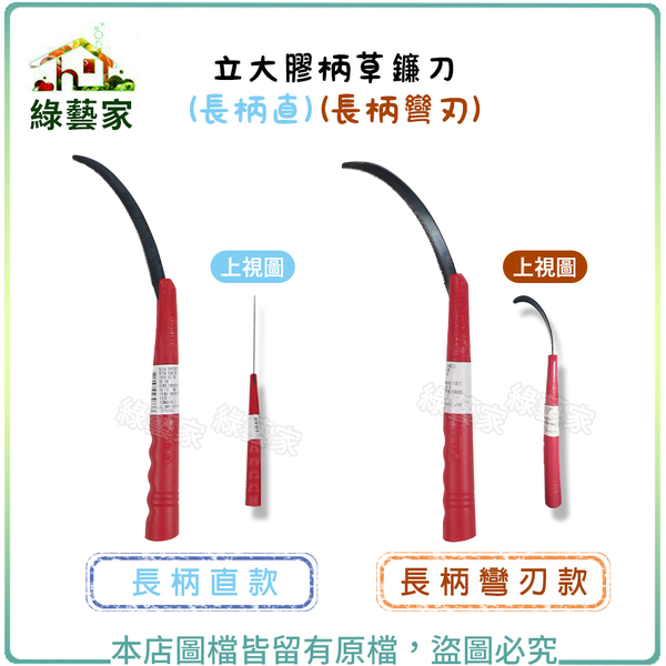 【綠藝家】立大膠柄草鐮刀 (長柄直、長柄彎刃)(共有2種款式可選)