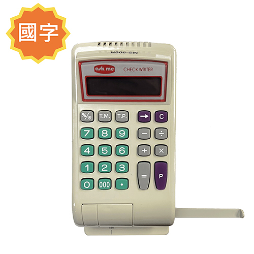 文具通/ASKME MS-900N 電動支票機 國字