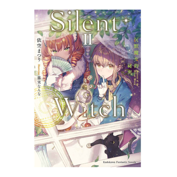 Silent Witch(2)沉默魔女的祕密 | 拾書所