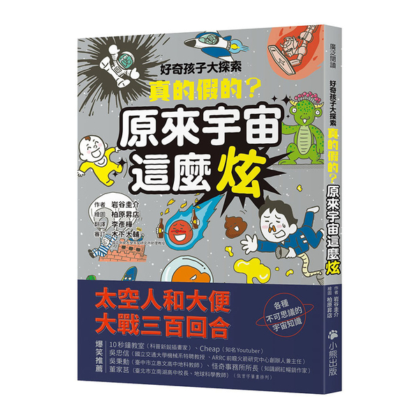 好奇孩子大探索：真的假的？原來宇宙這麼炫 | 拾書所