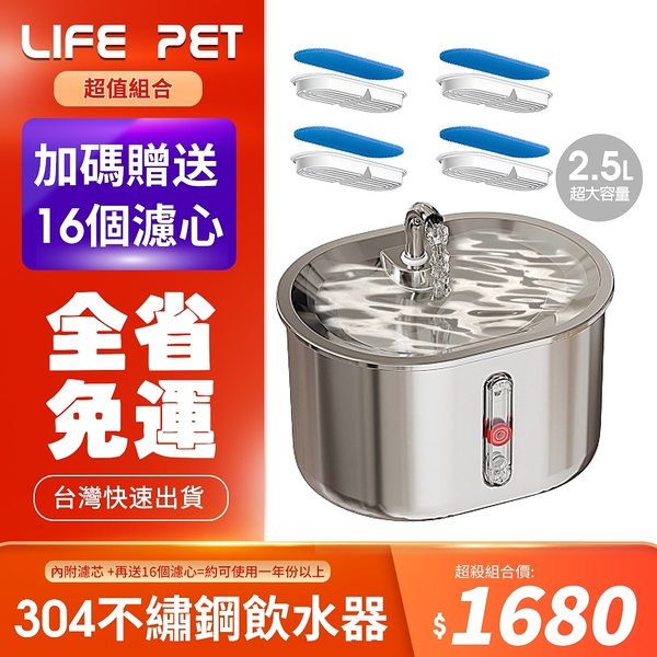 LIFE Pet全304不繡鋼水龍頭犬貓大容量飲水器2.5(飲水器+送專用濾心2組 免運) 寵物飲水機 貓咪飲水機