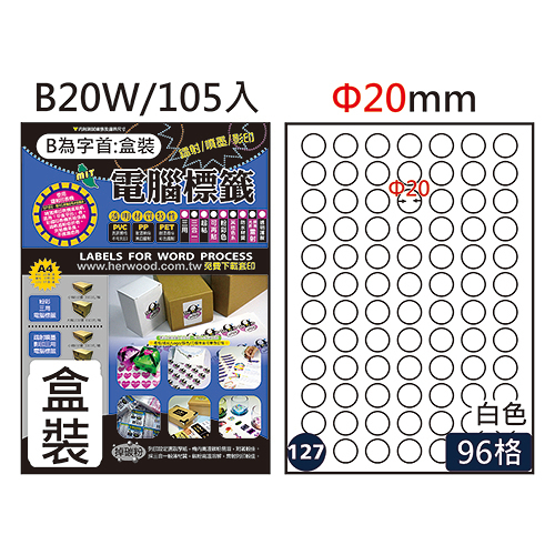 Herwood 鶴屋牌 96格 φ20mm NO.B20W A4雷射噴墨影印自黏標籤貼紙/電腦標籤 105大張入