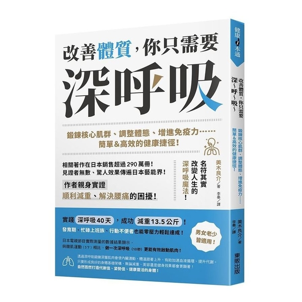 改善體質，你只需要深呼吸：鍛鍊核心肌群.調整體態.增進免疫力……簡單＆高效的健康 | 拾書所