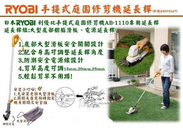 【台北益昌】㊣RYOBI經銷商保固㊣ 日本 RYOBI 剪草專用機延長桿組(適用AB-1110) 輕鬆直立免蹲