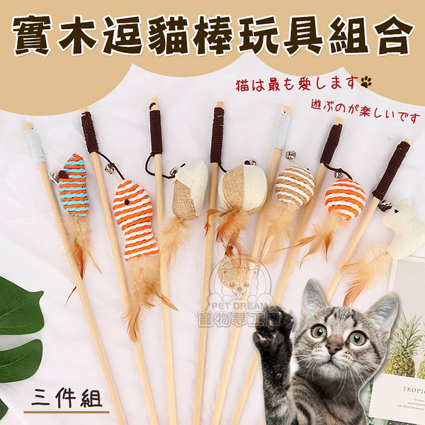 實木逗貓棒玩具組合 逗貓棒 逗貓 貓玩具 貓狩獵 實木逗貓棒 逗貓玩具 貓咪必備 貓最愛 寵物玩具