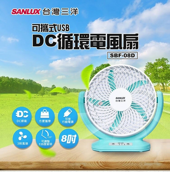 【SANLUX台灣三洋】8吋 USB攜帶型DC循環電風扇SBF-08D