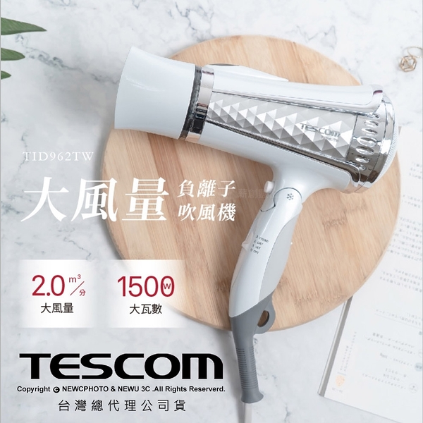 TESCOM 超速乾 TID962TW 大風量負離子吹風機-集中風罩+蓬鬆烘罩 白色｜薪創數位