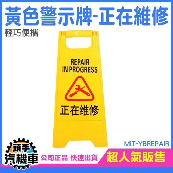 警示牌 A字架 立牌 A字告示牌 A字黃色告示牌 正在維修A字牌 黃色人字形告示牌 地面標示牌 YBREPAIR