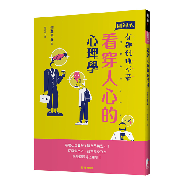 看穿人心的心理學：透過心理實驗了解自己與別人！從日常生活、商務社交乃至戀愛都派得 | 拾書所