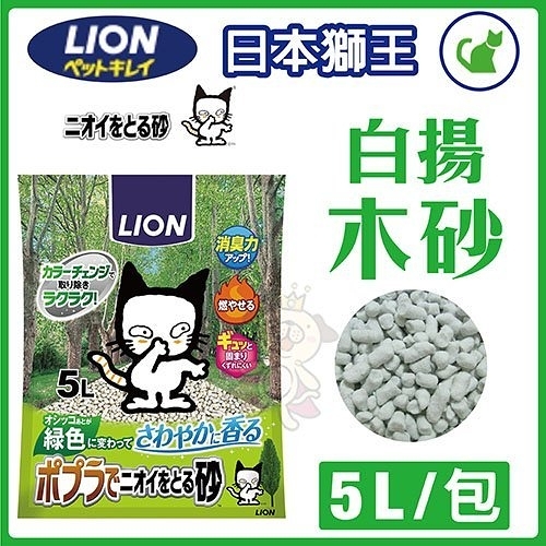 『寵喵樂旗艦店』日本LION獅王《白揚木砂》貓砂 特有的「香味調合技術」讓尿臭味輕鬆消除！5L