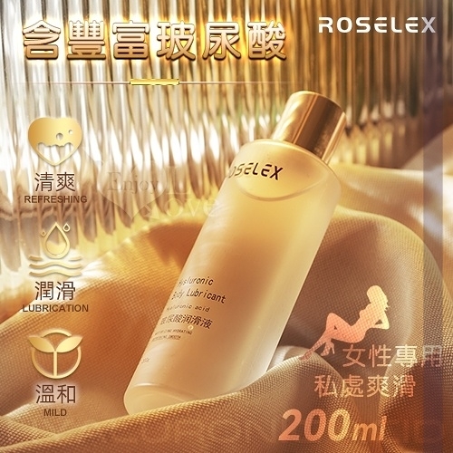 潤滑液情趣用品 ROSELEX勞樂斯‧玻尿酸水溶性人體潤滑液 女性專用私處爽滑 200ml