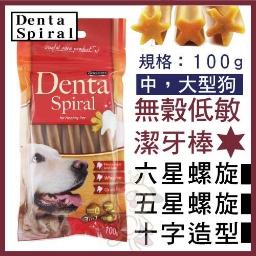 『寵喵樂旗艦店』Denta Spiral無穀低敏潔牙棒《六星螺旋/十字造型》100g