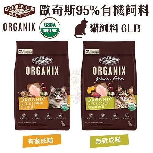 『寵喵樂旗艦店』ORGANIX歐奇斯 95%有機無榖貓糧6LB‧使用有機認證放養雞 貓飼料