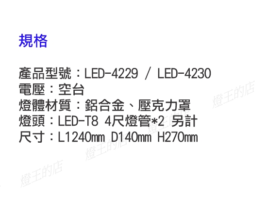 【燈王的店】舞光 LED T8 4尺 x2 日光燈具 燈管另計 鋁合金 壓克力罩不剌眼 LED-4229/LED-4230 product thumbnail 2