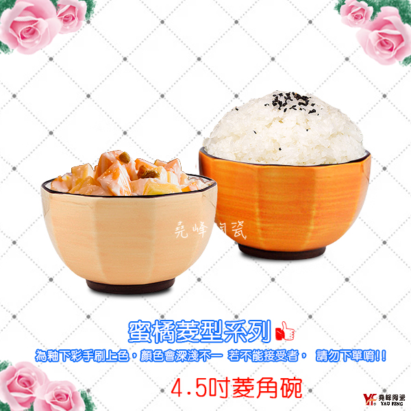 [堯峰陶瓷 ] 蜜橘菱型系列 4.5吋菱角碗|湯碗 飯碗 缽| 餐廳營業用|蜜橘菱型系列套組