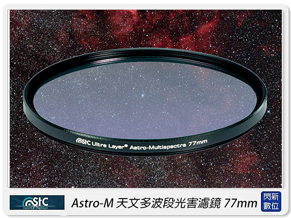 STC Astro-M 天文多波段濾除光害濾鏡 77mm(77，公司貨)