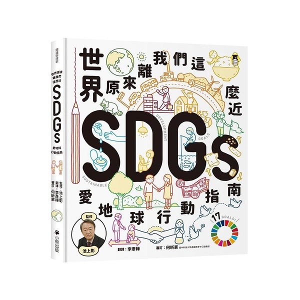 世界原來離我們這麼近：SDGs愛地球行動指南 | 拾書所