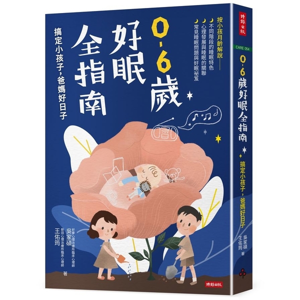 0-6歲好眠全指南：搞定小孩子，爸媽好日子 | 拾書所